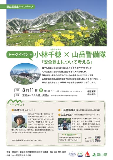 8月11日(日)山の日・トークイベントチラシ 山岳ライター小林千穂×富山県警察山岳警備隊