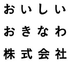 おいしいおきなわ株式会社