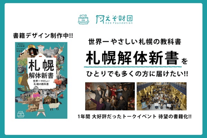 北海道を本気で盛り上げたい北海道経済コミュニティ「えぞ財団」
出版社「EZOBOOKS」立ち上げ
第1弾「札幌解体新書」書籍化“クラファン”開始！