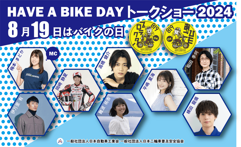 『8月19日はバイクの日 HAVE A BIKE DAY』
イベント開催のご案内