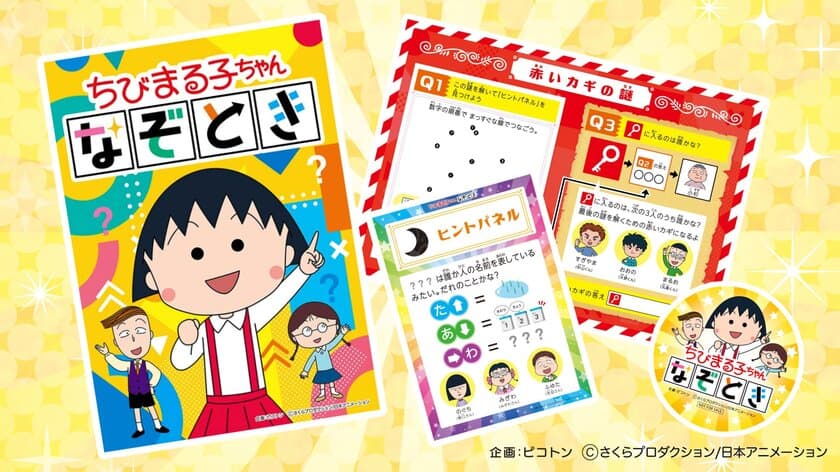 ＜新発売＞イベント主催者必見！
「ちびまる子ちゃん」謎解き＆
「ちびまる子ちゃん」「コジコジ」工作ワークショップが
7月25日(木)に登場！