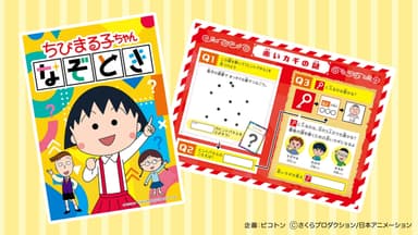 「ちびまる子ちゃん」謎解きの冊子の中身