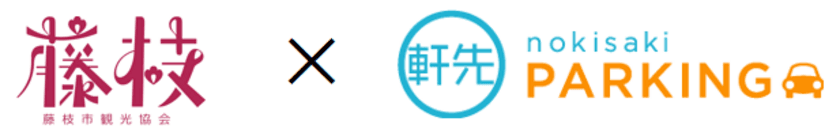 軒先、藤枝花火大会において公式駐車場を運営