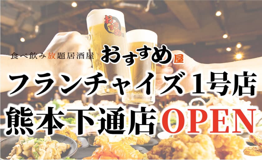 【フランチャイズ加盟店 大募集】
“おすすめ屋”初のFC店が九州熊本にNEW OPEN！！