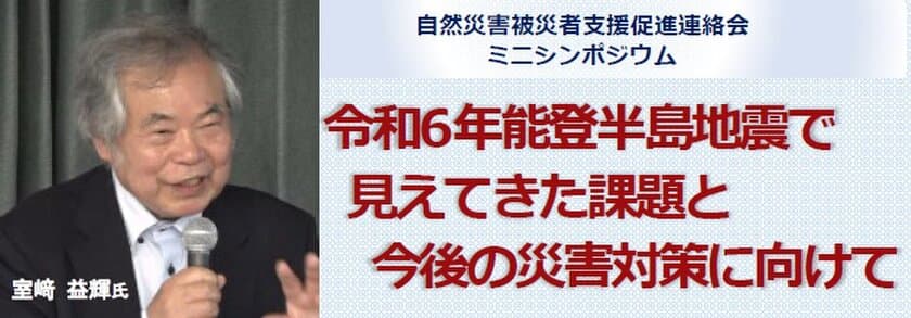 「自然災害被災者支援促進連絡会」がミニシンポジウムを実施　
専門家・活動家が能登半島地震被災地の現状と今後の災害対策を提言