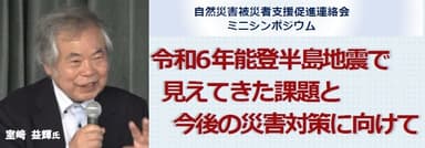 令和6年能登半島地震で見えてきた課題と今後の災害対策に向けて