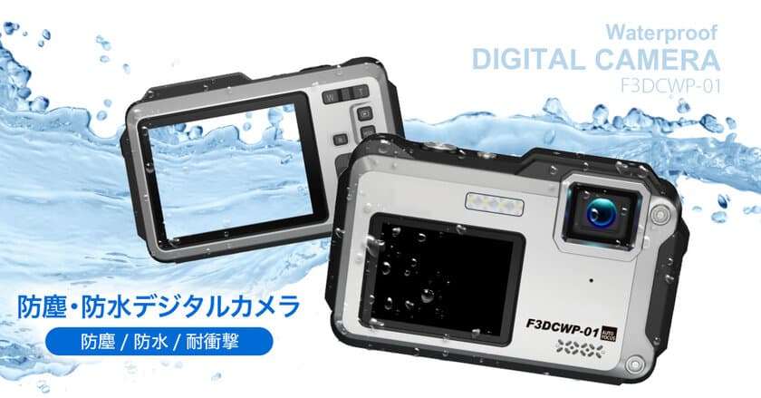 IP68級防塵防水・耐衝撃であらゆるアクティビティに！
デュアルモニターの防水デジタルカメラ「F3DCWP-01」発売