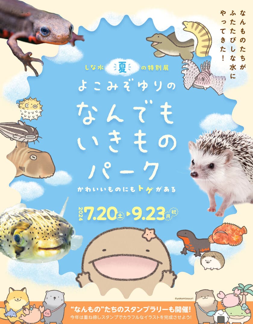 しながわ水族館×よこみぞゆり「なんでもいきもの」　
夏の特別展が7月20日から開催　
生き物たちの可愛い姿の裏に隠された“トゲ”を発見！