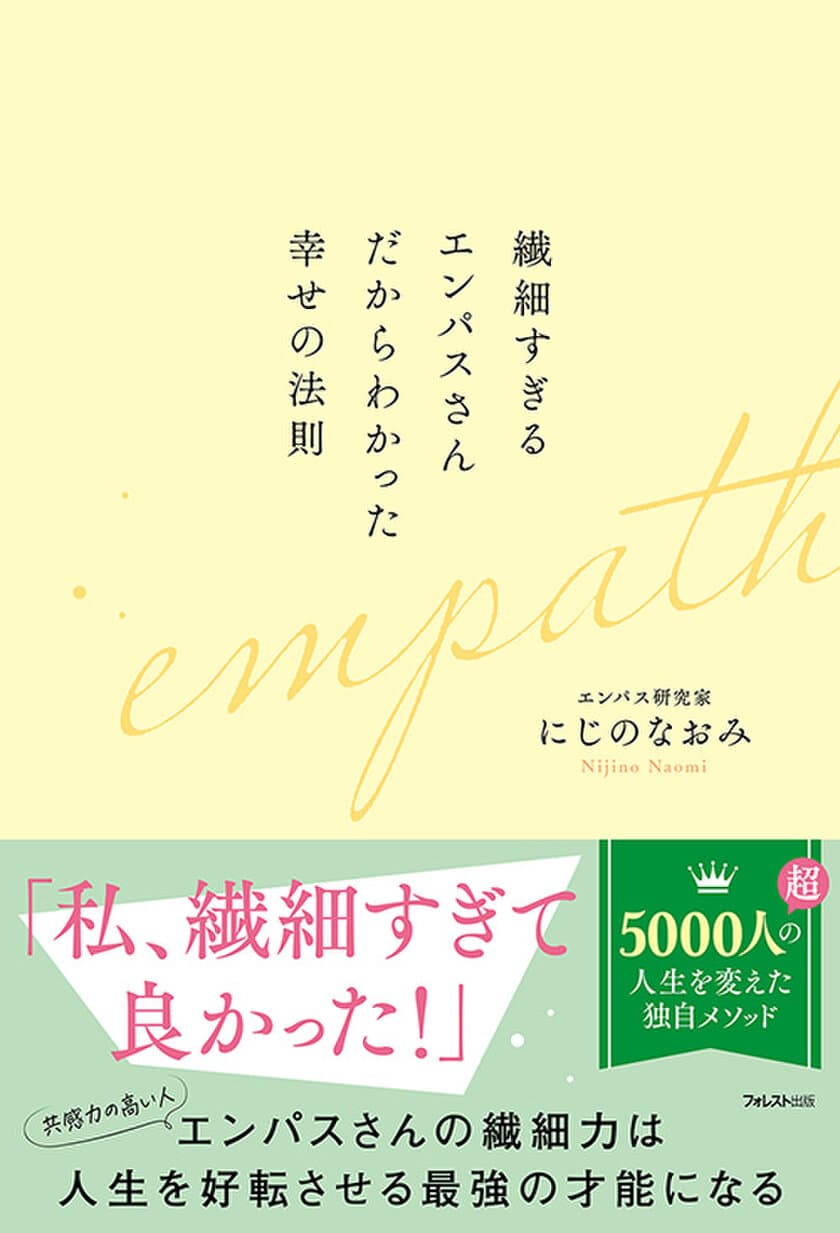 「繊細さ」という気質を才能に変え、
人生最高の自分を見つけるための「繊細力」を磨いていくための方法
『繊細すぎるエンパスさんだからわかった幸せの法則』刊行