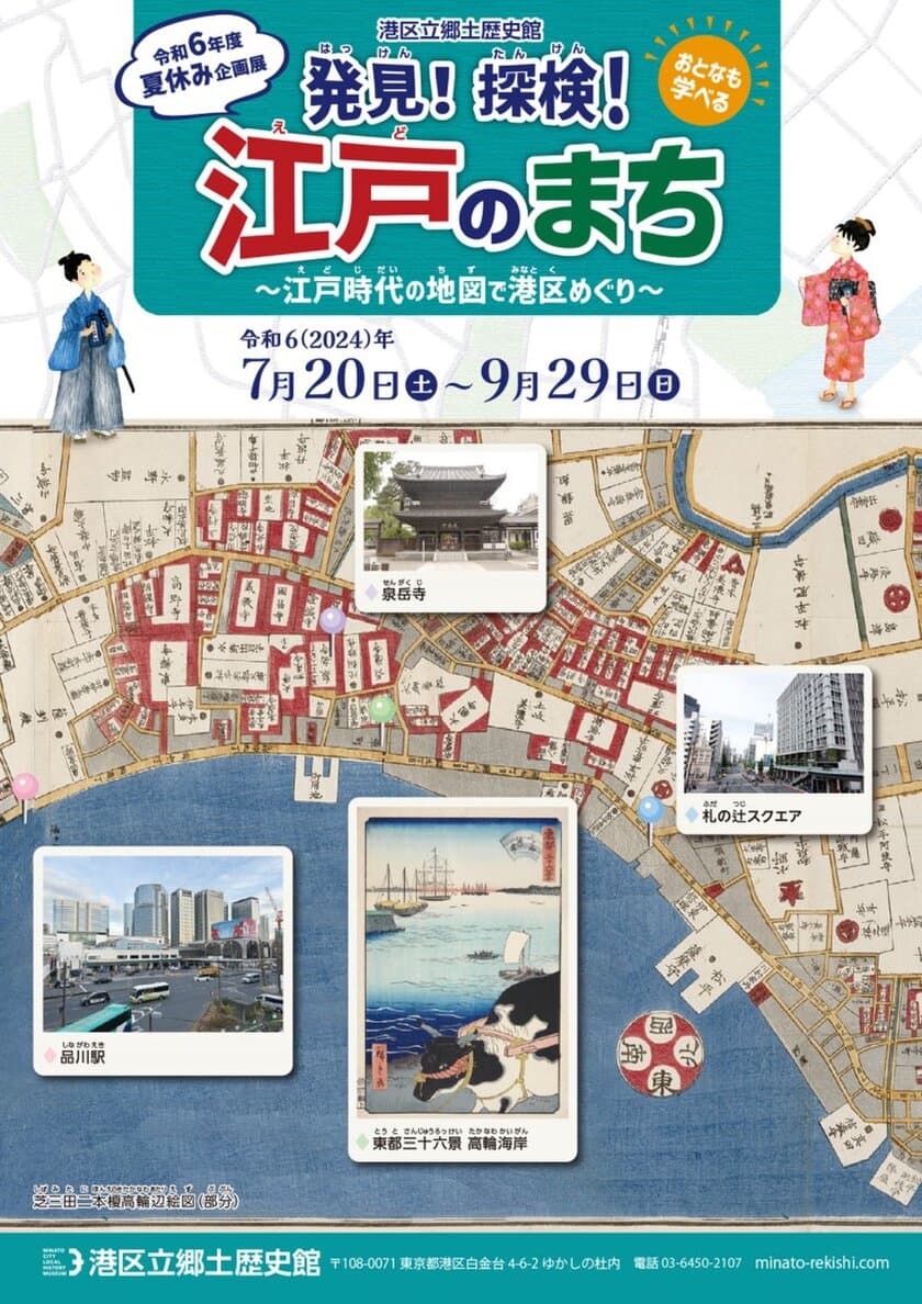 《港区立郷土歴史館令和6年度夏休み企画展》
〈おとなも学べる〉
「発見！探検！江戸のまち ～江戸時代の地図で港区めぐり～」　
7月20日(土)～9月29日(日)開催