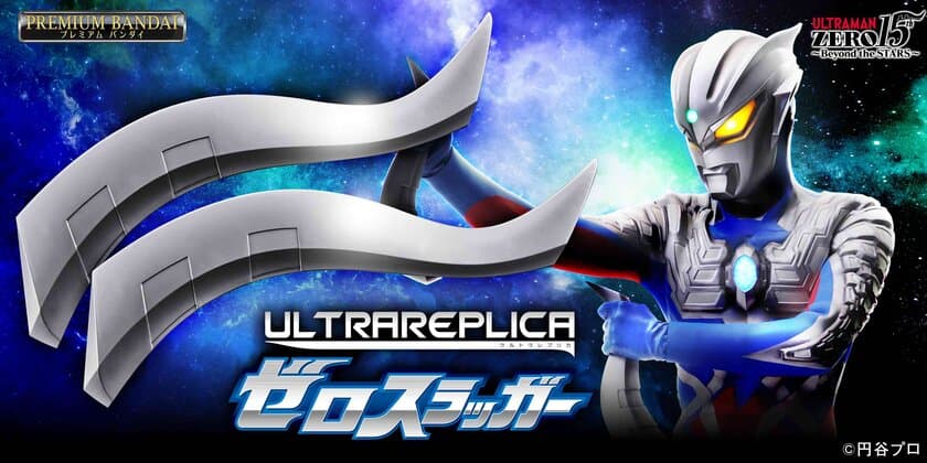 ウルトラマンゼロの「ゼロスラッガー」が初立体化！
ゼロ(CV：宮野真守)の音声やBGM等を収録