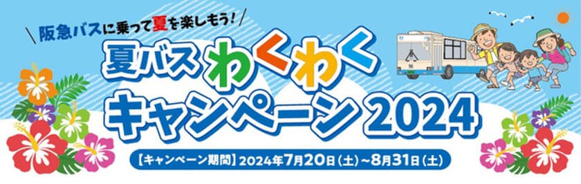 ～ 阪急バスに乗って夏を楽しもう！ ～
7/20～8/31 夏休み期間 限定企画
「夏バス わくわくキャンペーン2024」を実施します