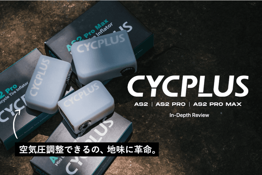 空気圧調整も可能
小型電動空気入れ「CYCPLUS」販売開始のお知らせ
