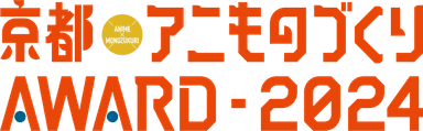 「京都アニものづくりアワード2024」ロゴ