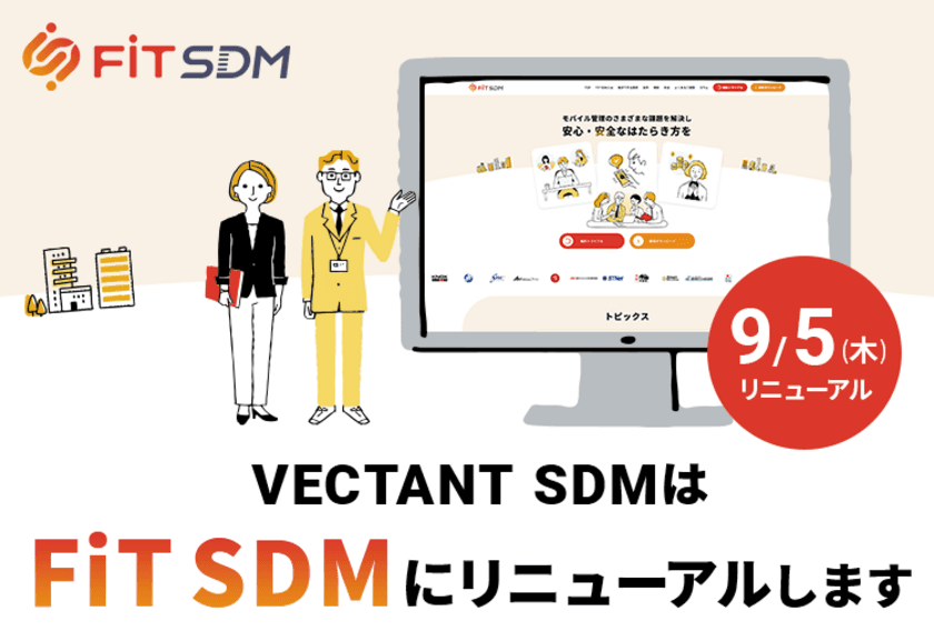 モバイルデバイスマネジメント(MDM)サービス
「VECTANT SDM」、9月5日よりサービス名称を
「FiT SDM」に変更