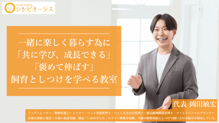 犬猫の飼育相談＆しつけ教室のオープン2周年記念！
8月1日より周年キャンペーン＆お迎え前新サービス開始