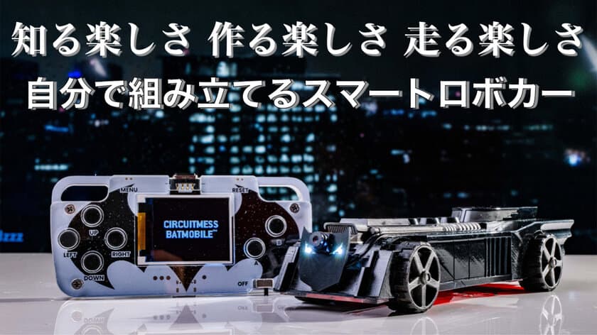 自分で組み立て・プログラミングして動かせるロボットカーが登場！
STEM教育キット CircuitMess Batmobile(R)を8/29まで販売