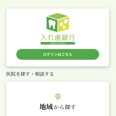 入れ歯銀行アプリホーム画面