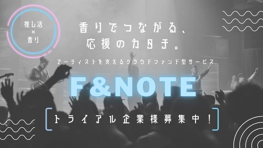 ＜推し活×香水＞アーティストを支えるクラウドファンディング型
サービス「F&NOTE(ファンノート)」の提供を7月29日より開始