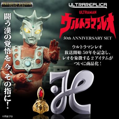 ウルトラレプリカ ウルトラマンレオ 50th ANNIVERSARY SET(正方形バナー)