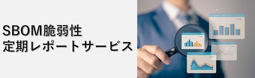 IoT機器におけるOSSと脆弱性の管理を代行する新サービス
「SBOM脆弱性定期レポートサービス」7月18日に提供開始