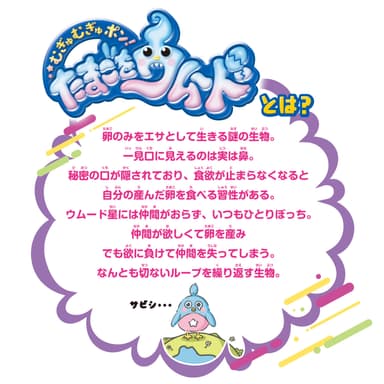 「むぎゅむぎゅポン！たまごをウムード」とは