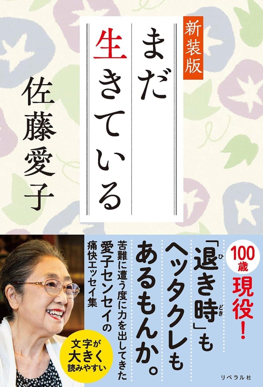 映画『九十歳。何がめでたい』で話題の佐藤愛子著
『まだ生きている 新装版』が2024年7月22日発売！
辛口で怒りまくる！温かくも切ない痛快エッセイ