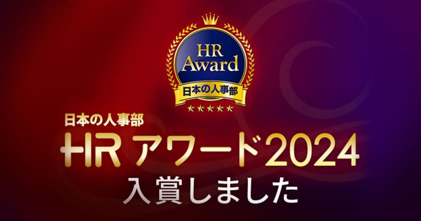 ブレインパッド、「人事が選ぶ、最高の栄誉」ＨＲアワード2024に、当社が推進する「人事戦略『Synapse』での挑戦」が入賞