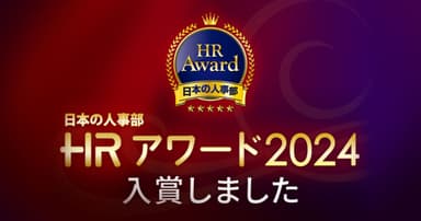 HRアワード2024入賞