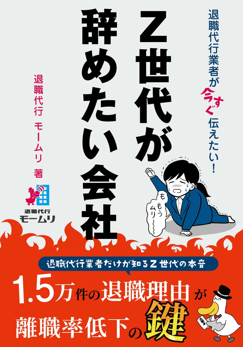 TVやネットで話題の退職代行モームリが
「退職代行業者が今すぐ伝えたい！ Z世代が辞めたい会社」を
7月19日より全国の書店やネットショップにて発売開始！