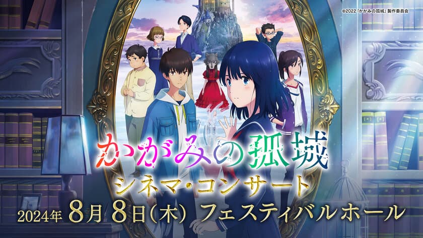 『かがみの孤城』シネマ・コンサート スペシャル公演
【開催まで20日！
グッズ付プレミアチケット残りわずか！】
映画スタッフ・キャストによるトークショーも！