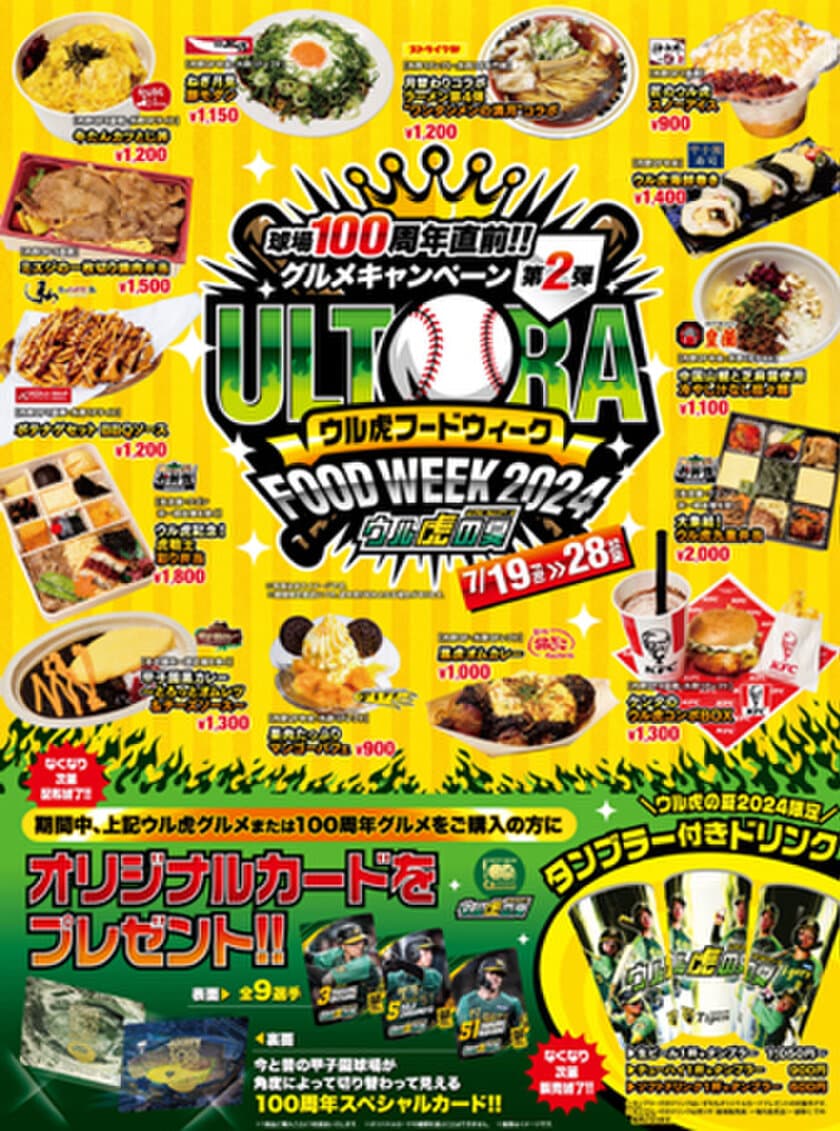 阪神甲子園球場「100周年直前グルメキャンペーン」第二弾
ウル虎フードウィーク2024を開催！
～限定グルメを食べてオリジナルカードをゲットしよう！～