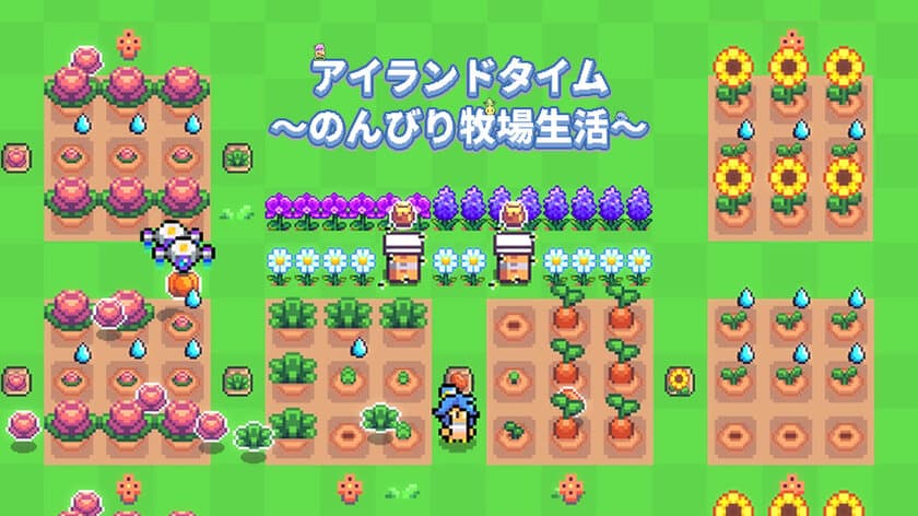 自動で進む経営シミュレーションゲーム
「アイランドタイム～のんびり牧場生活～」
iOS／Androidで8月8日リリース！予約注文開始！