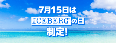 ICEBERGの日を制定