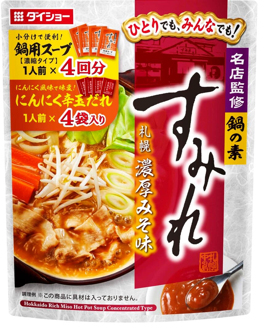 一家団欒でも、“ソロ鍋”でも。北海道の有名ラーメン店とのコラボ鍋
『名店監修鍋の素 すみれ 札幌濃厚みそ味』　新発売