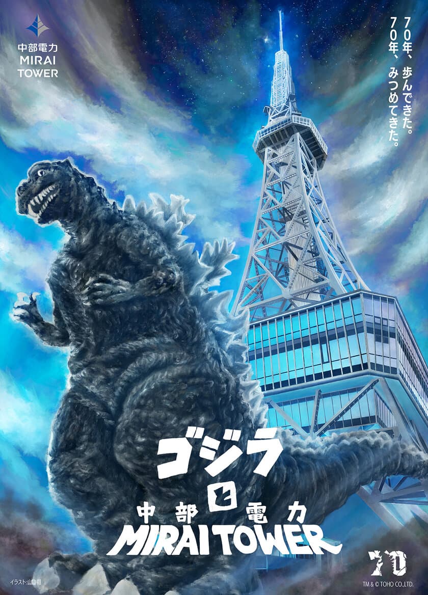 開業70周年特別企画
「中部電力 MIRAI TOWERにゴジラ襲来！」第2弾企画　
ARで体感！等身大のゴジラ、現る