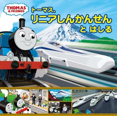 「トーマス、リニアしんかんせんと　はしる」 表紙