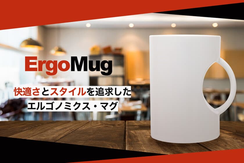 毎日のコーヒータイムに快適さとスタリッシュさを！
マグカップ「エルゴノミクス・マグ」
予約販売をCAMPFIREで7月23日まで実施