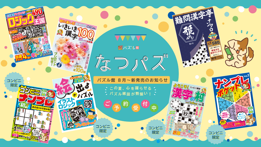 全国各地の書店やコンビニでパズル誌フェア「なつパズ」　
幅広いジャンル7誌を発売＆特製手ぬぐいプレゼント企画を開催！