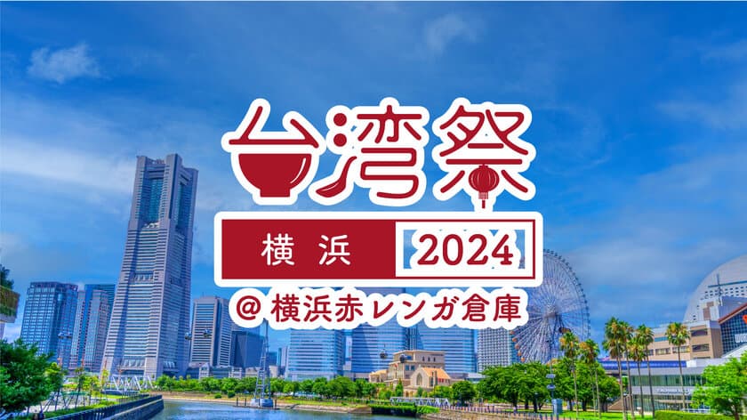 『台湾祭in横浜赤レンガ2024』8月3日(土)～8月12日(祝)開催！
～夏の横浜赤レンガ倉庫 に台湾グルメ・カルチャーが大集合～