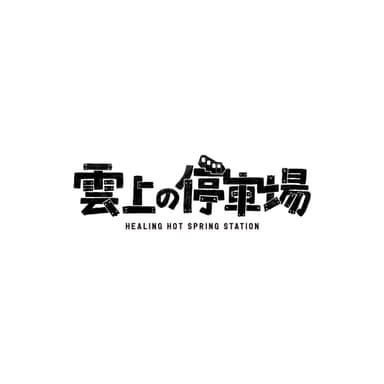 雲上の停車場　ロゴ