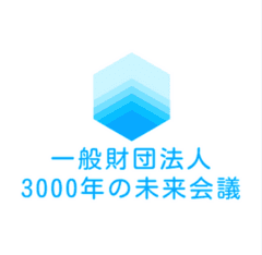 一般社団法人三千年の未来会議