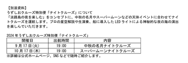 うずしおクルーズ特別便