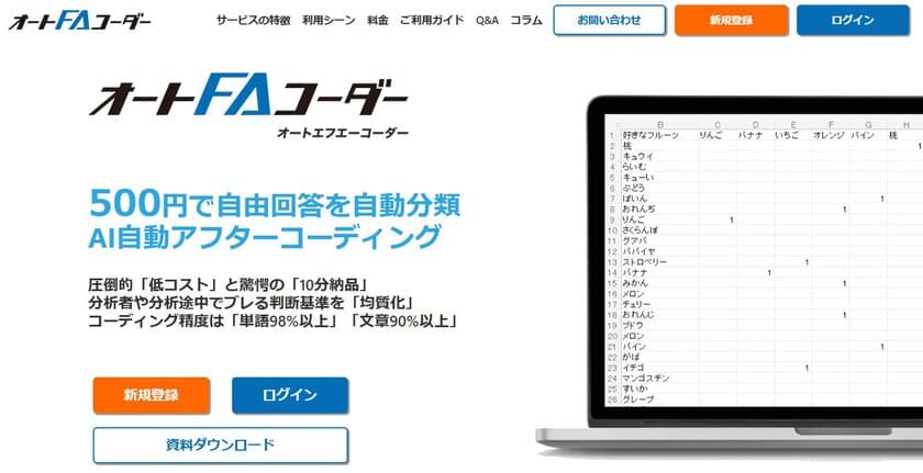 アンケート自由回答のAI自動アフターコーディングサービス
「オートFAコーダー」を提供開始