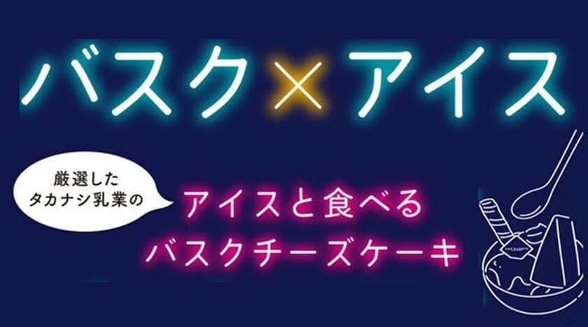 バスクとアイスのマリアージュ！オープン5日間で2,000個販売した
バスクチーズケーキ専門店「THE BASQUE(ザ バスク)」より、
「アイスと食べるバスクチーズケーキパフェ」を発売