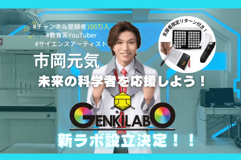 AI時代にこそ日本から
次世代のノーベル賞受賞者を大量輩出させたい！
「登録者100万人超YouTuber」
「東京大学未来ビジョン研究センター客員研究員」
「サイエンスアーティスト」複数の顔をもつ市岡元気
「新ラボ設立プロジェクト」を開始　
～7/26(金)よりクラウドファンディングスタート・
水銀を金に変える錬金術への挑戦も～