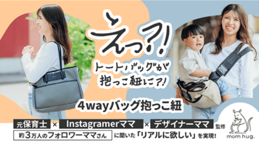 4wayバッグ抱っこ紐「mom hug.バッグ」を
7/20にMakuakeにて発売
　Instagramフォロワー約3万人の現役子育てママが商品開発