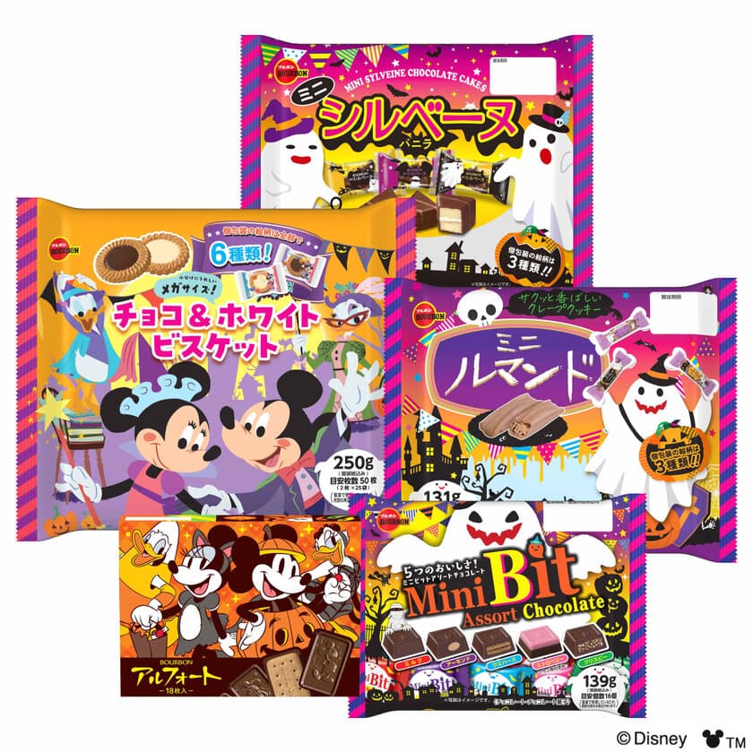 今年もお菓子といっしょにハッピーハロウィン！
ブルボン、ハロウィンデザインの限定商品5品を
8月20日(火)に販売開始