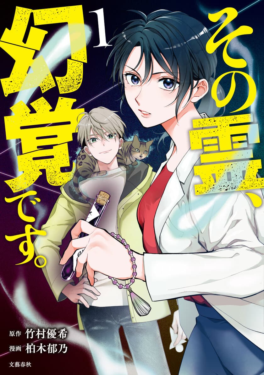 オカルト×男女バディの大人気文庫シリーズ、
待望のコミカライズ
『その霊、幻覚です。』
コミックス第１巻2024年7月26日発売！