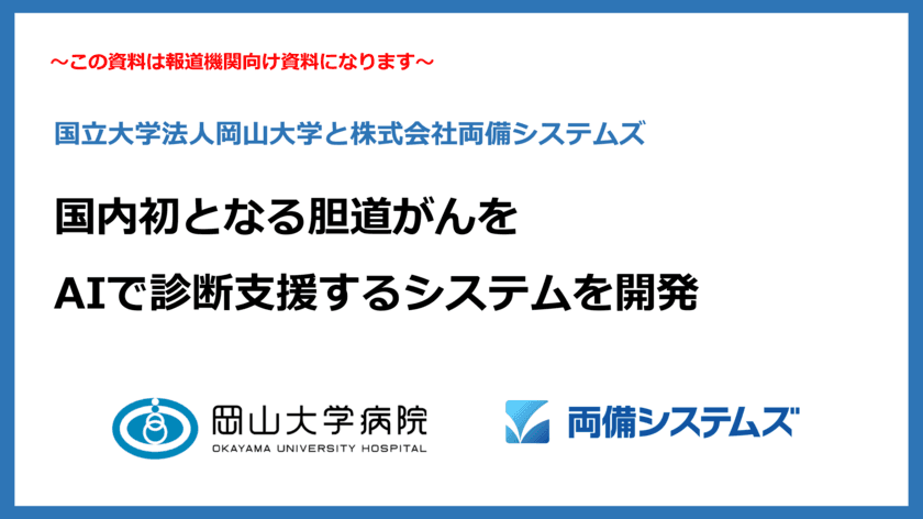 岡山大学病院と両備システムズ、
国内初となる胆道がんをAIで診断支援するシステムを開発